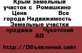 Крым земельный участок с. Ромашкино  › Цена ­ 2 000 000 - Все города Недвижимость » Земельные участки продажа   . Чукотский АО